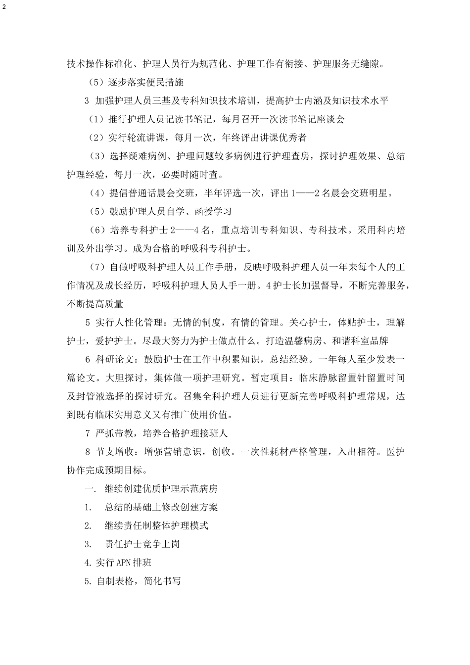 呼吸科工作计划(最新)_第2页