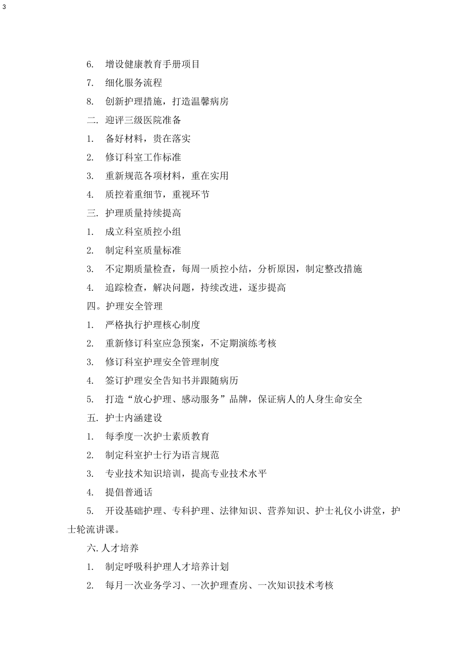 呼吸科工作计划(最新)_第3页