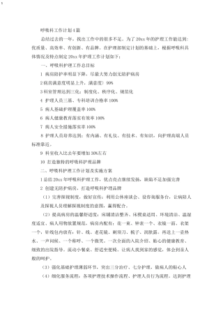 呼吸科工作计划(最新)