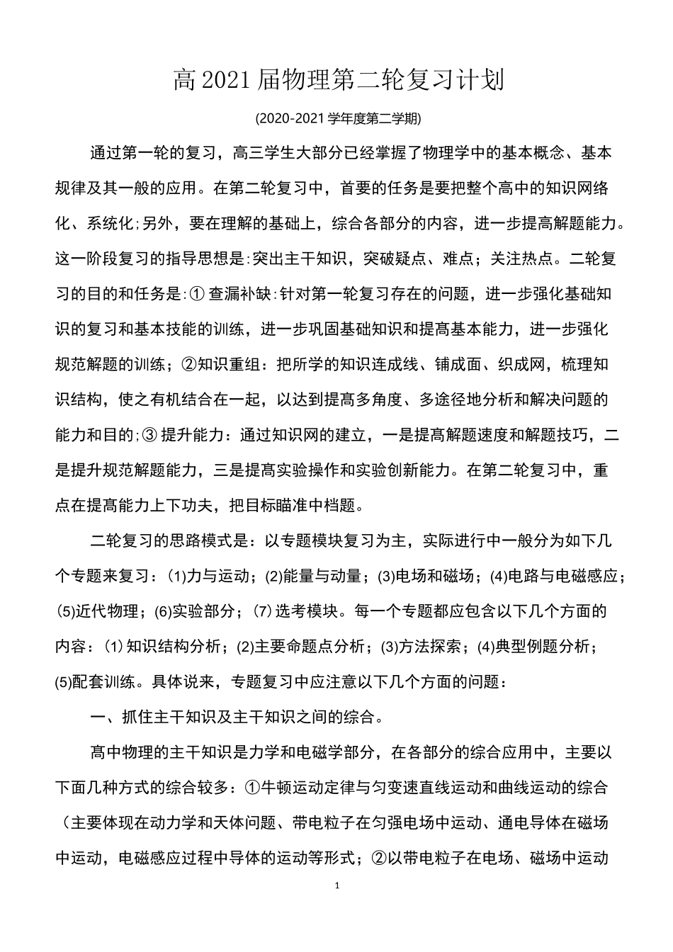 高三物理二轮复习计划_第1页