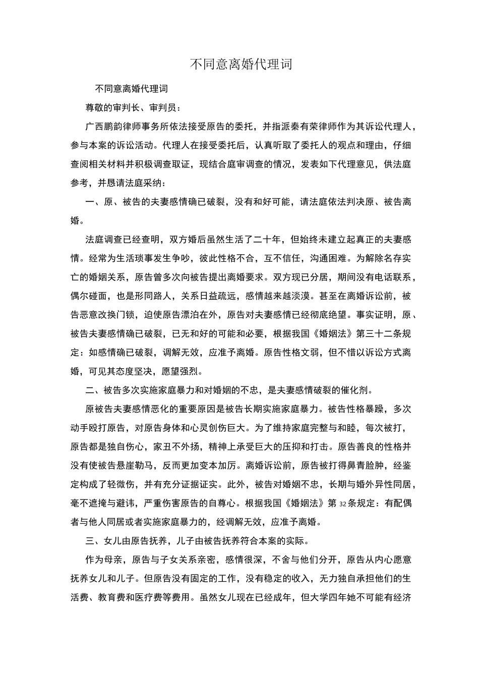 不同意离婚代理词_第1页