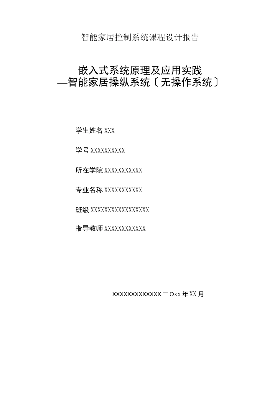 智能家居控制系统课程设计报告_第1页