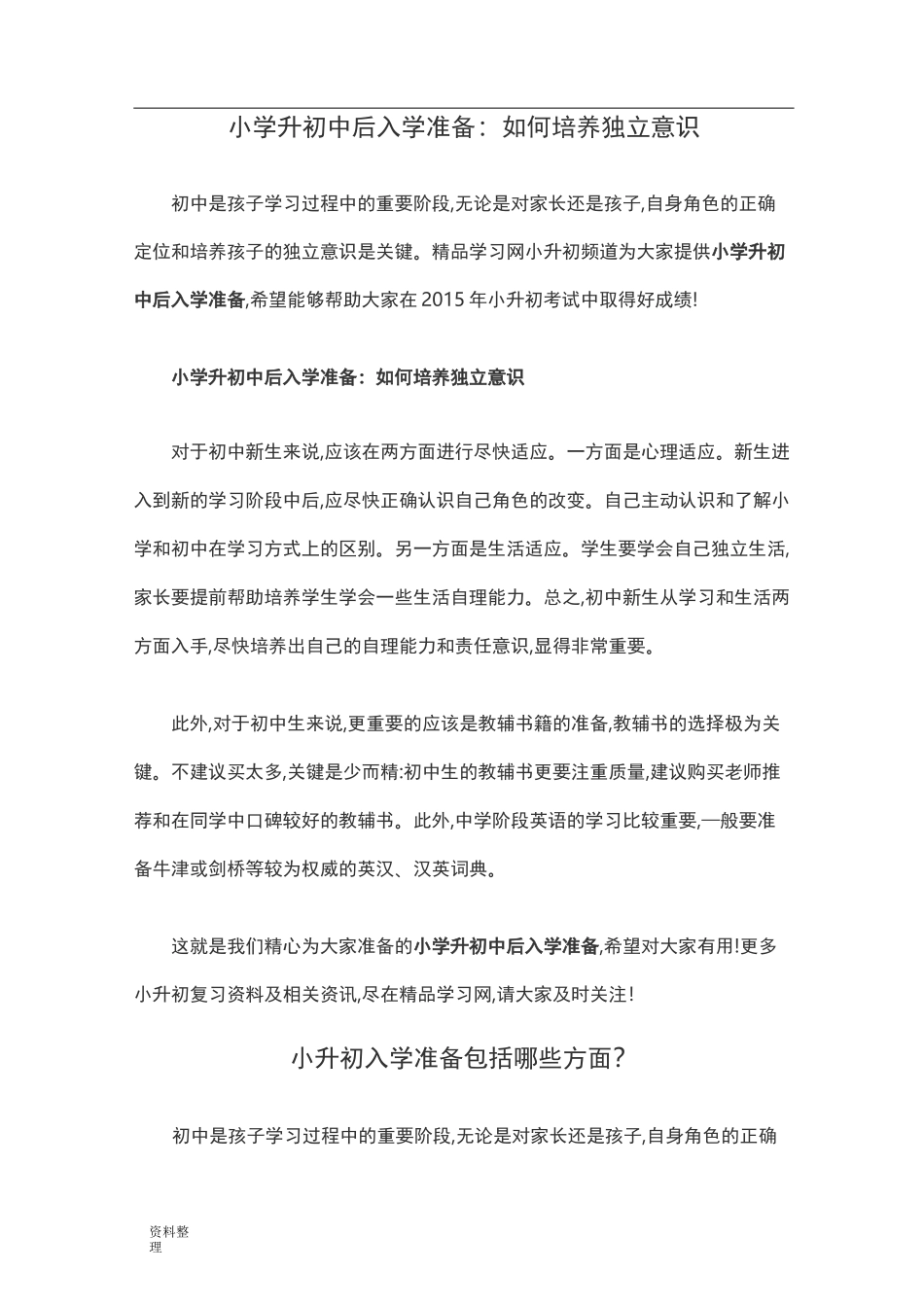 小学升初中后入学准备_第1页