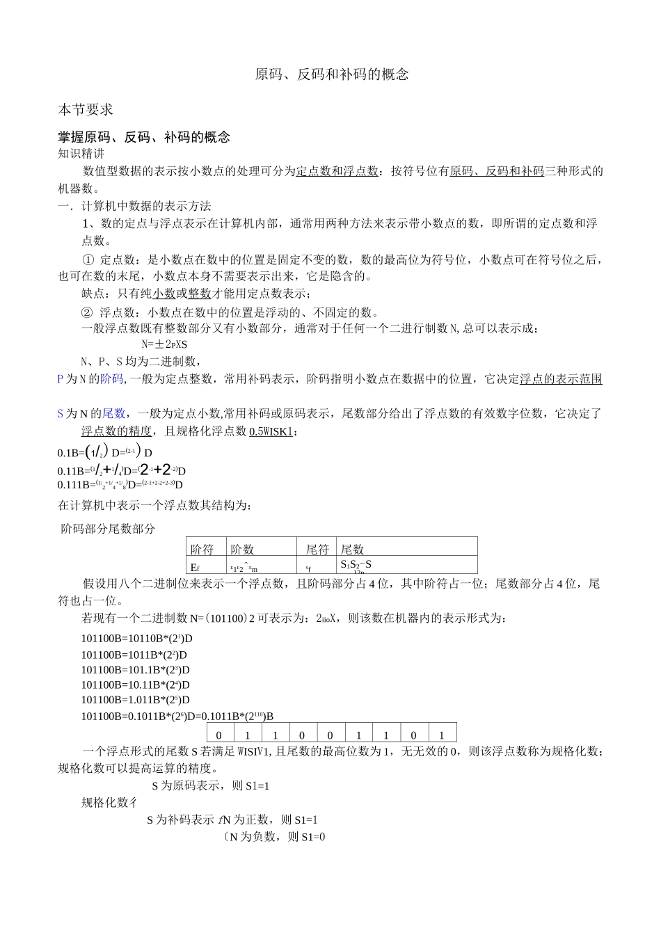 真值原码反码补码详解和习题_第1页