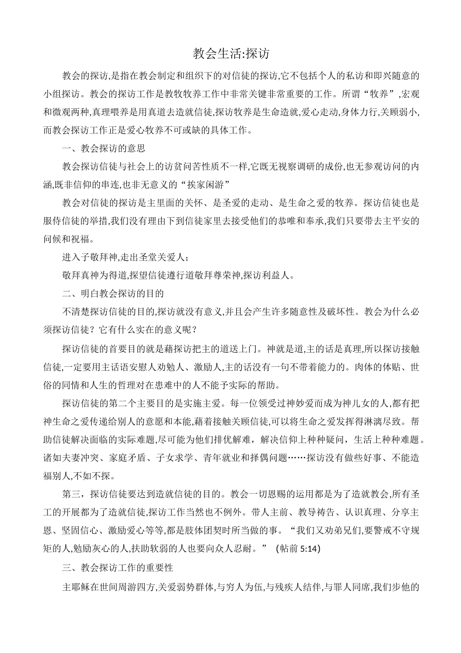 教会生活：探访_第1页