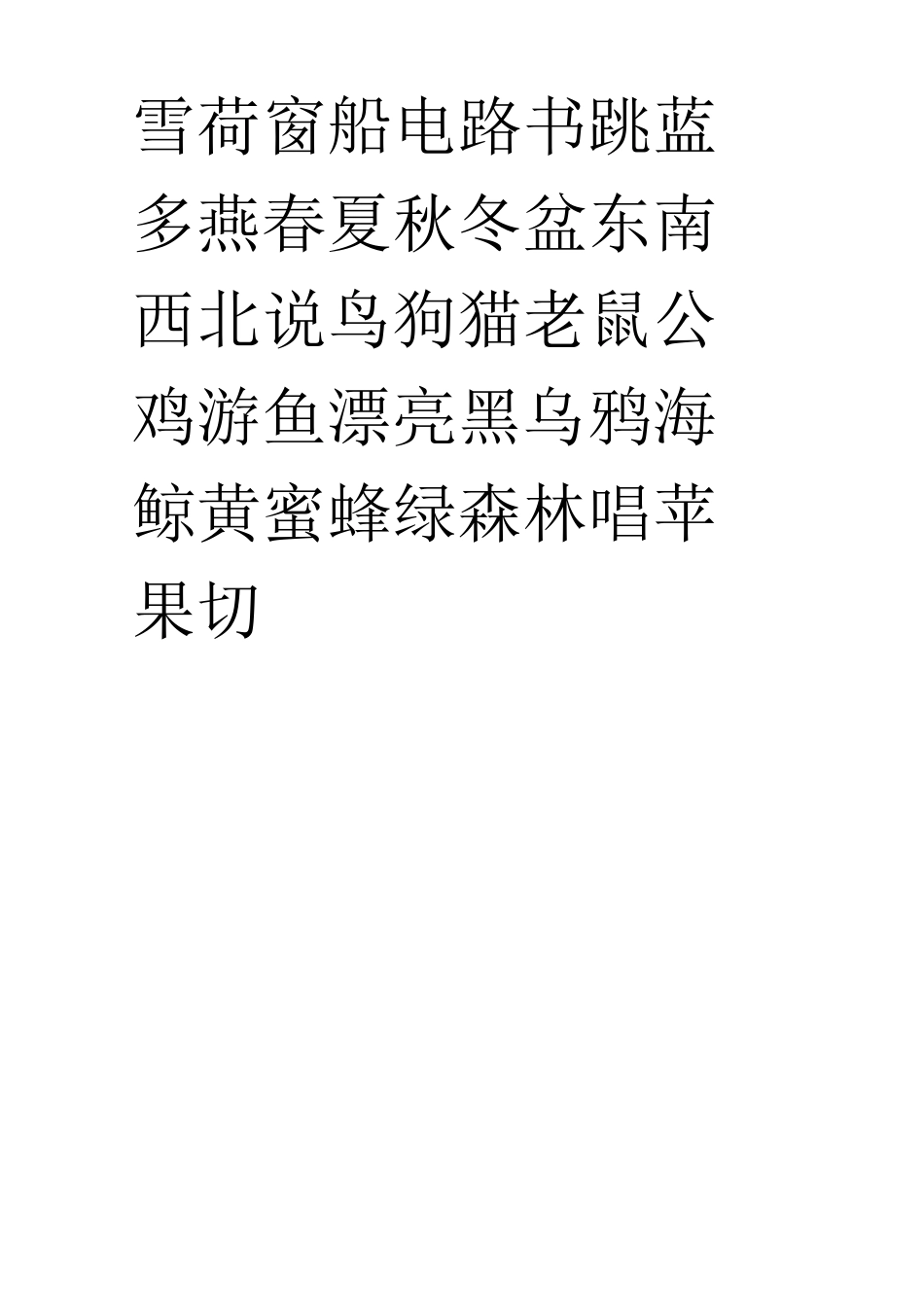 学前班生字表_第3页