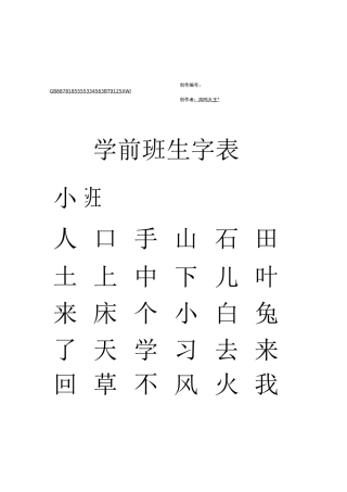 学前班生字表
