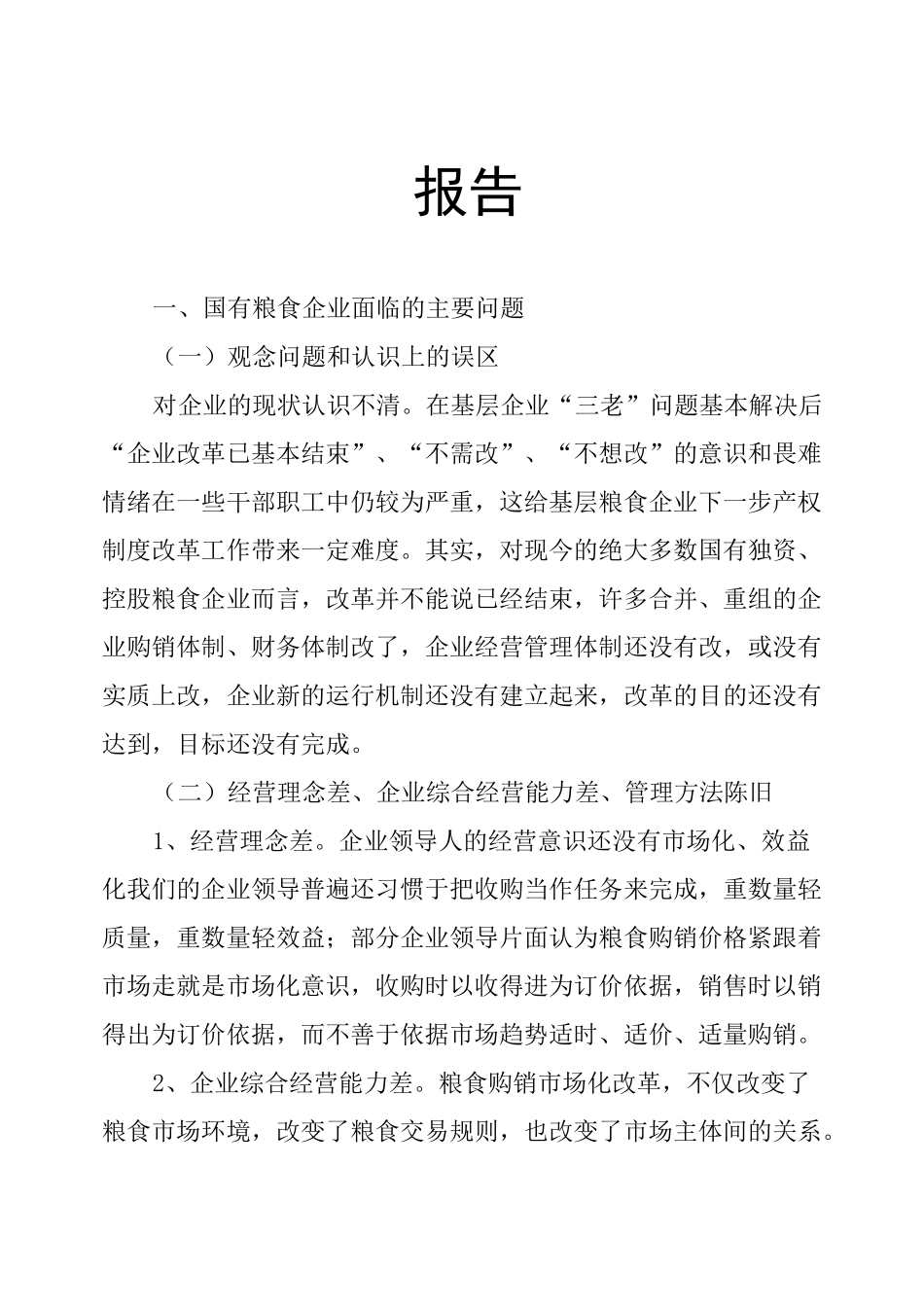 基层国有粮食企业改革调研报告_第1页