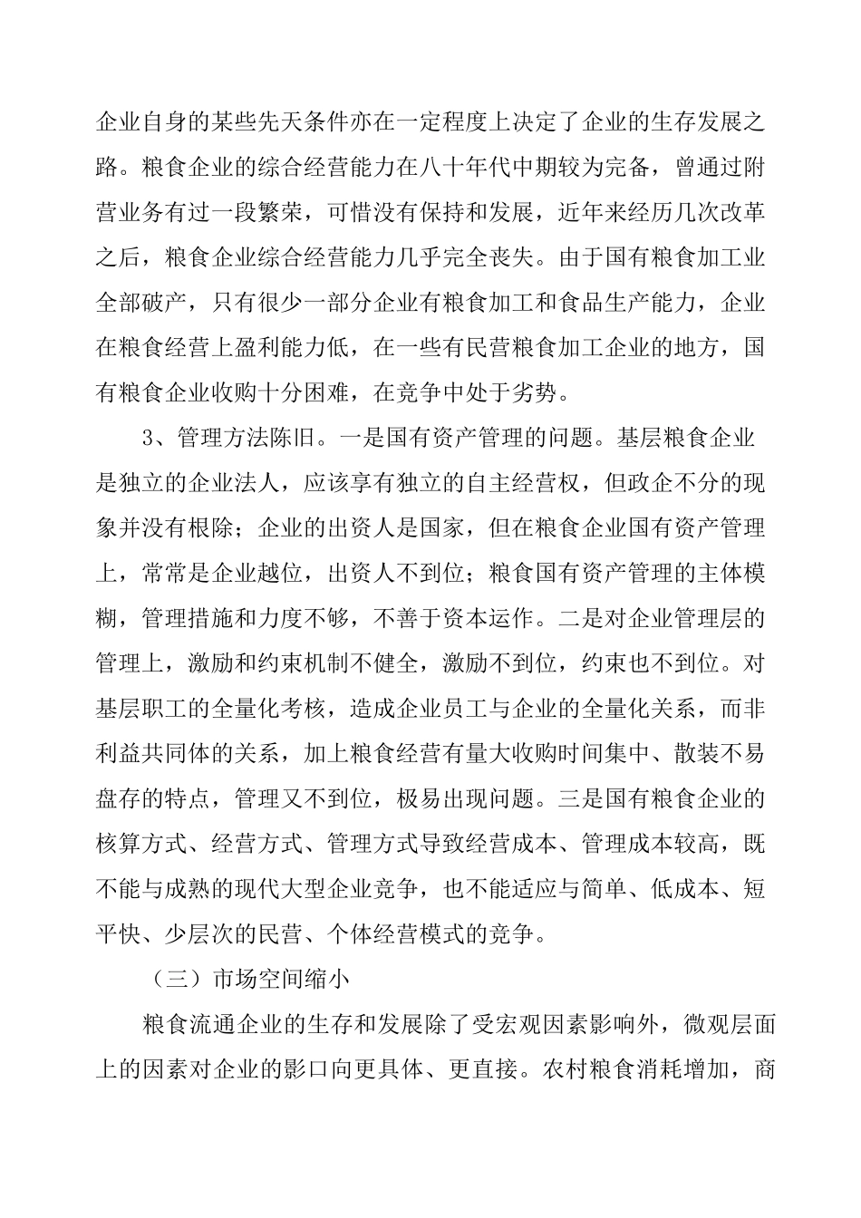 基层国有粮食企业改革调研报告_第2页