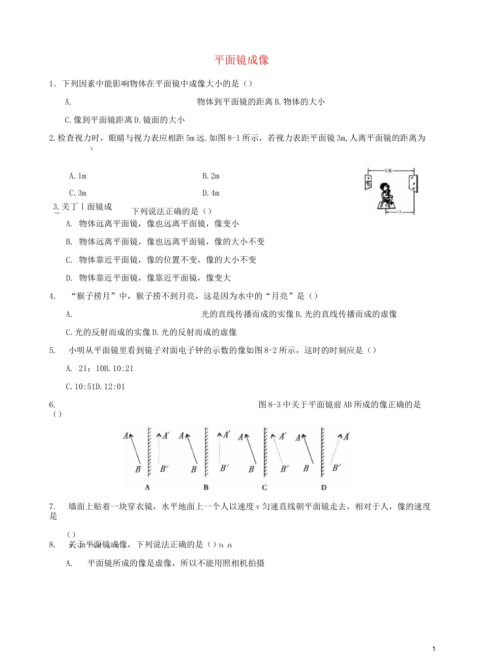 平面镜成像练习题-(含答案)_第1页