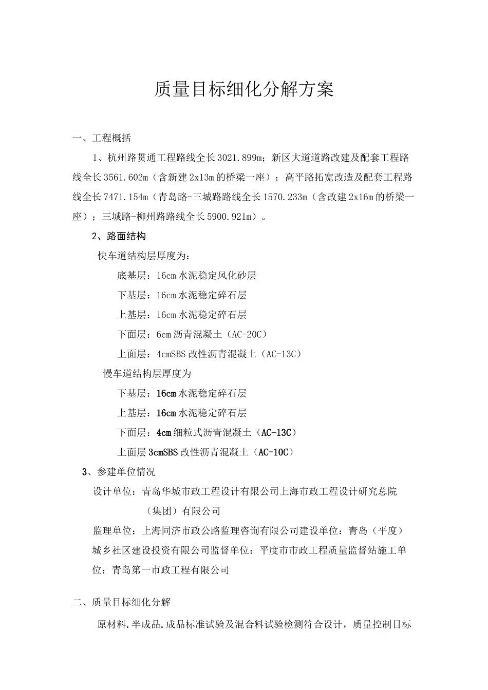 (完整版)质量目标细化分解方案-桥梁工程_第1页