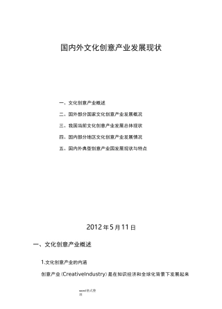 国内外文化创意产业发展现状