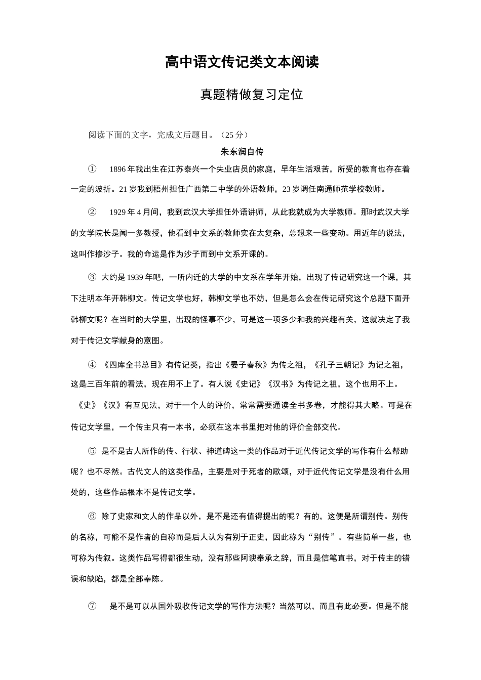 (完整)高中语文传记类文本阅读_第1页