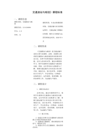 《交通港站与枢纽》课程教学大纲