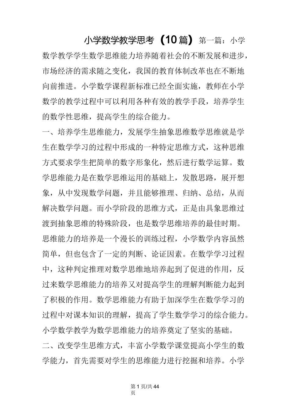 小学数学教学思考(10篇)_第1页