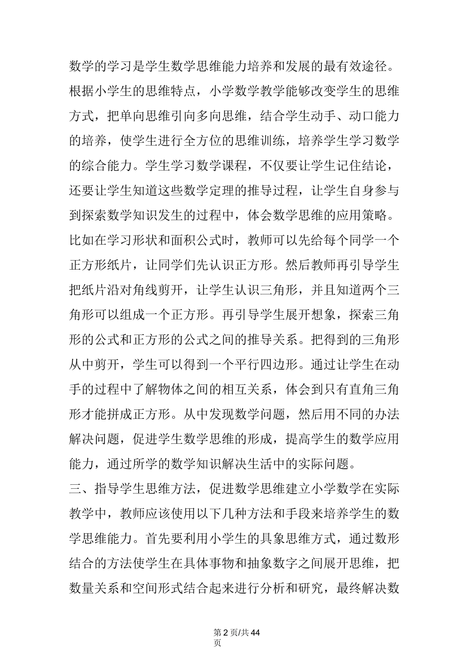 小学数学教学思考(10篇)_第2页