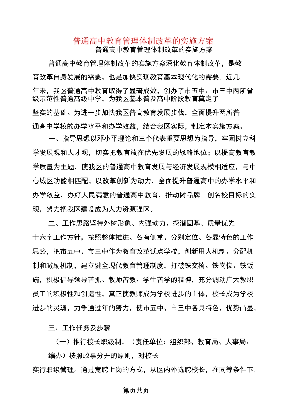 普通高中教育管理体制改革的实施方案_第1页