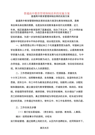 普通高中教育管理体制改革的实施方案