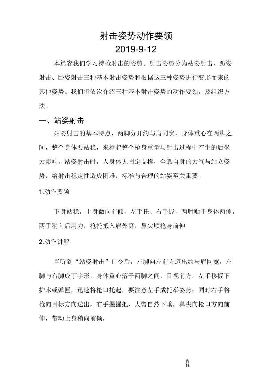 站姿、跪姿、卧姿动作要领射击教案_第1页