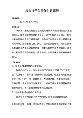 社区家长学校授课教案《教会孩子负责任》讲课稿