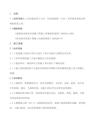 室外排水管道工艺标准