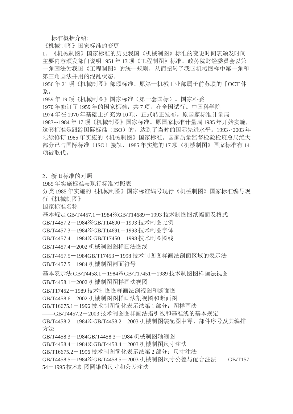 (机械制造行业)机械制图国标GB新旧对比_第1页