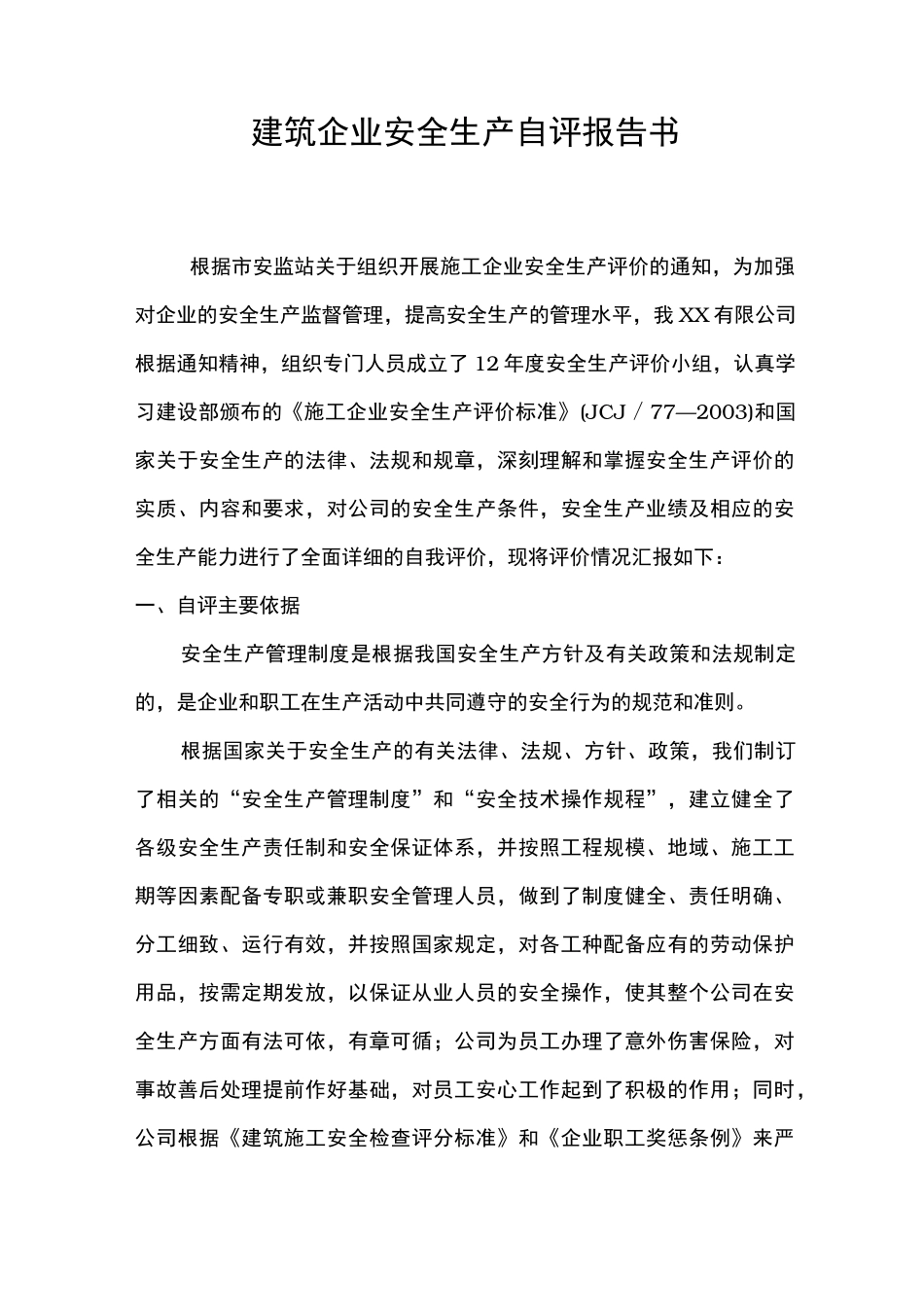 工程建筑企业自评报告书_第1页