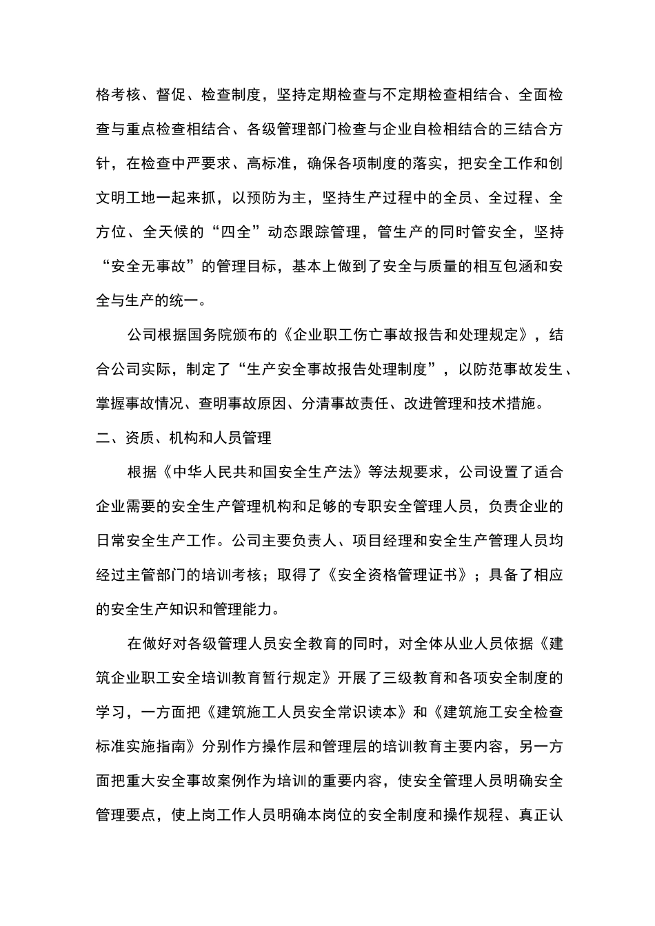 工程建筑企业自评报告书_第2页