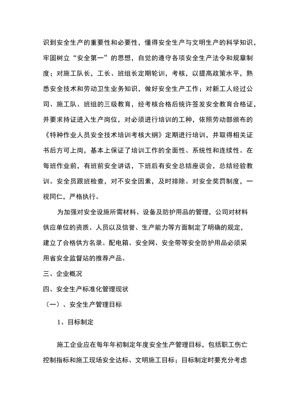 工程建筑企业自评报告书_第3页