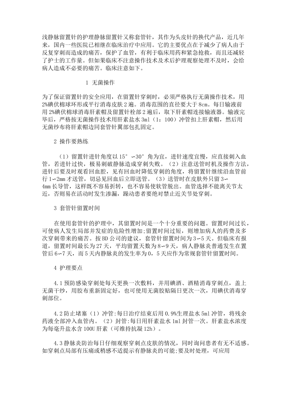 浅静脉留置针的护理_第1页