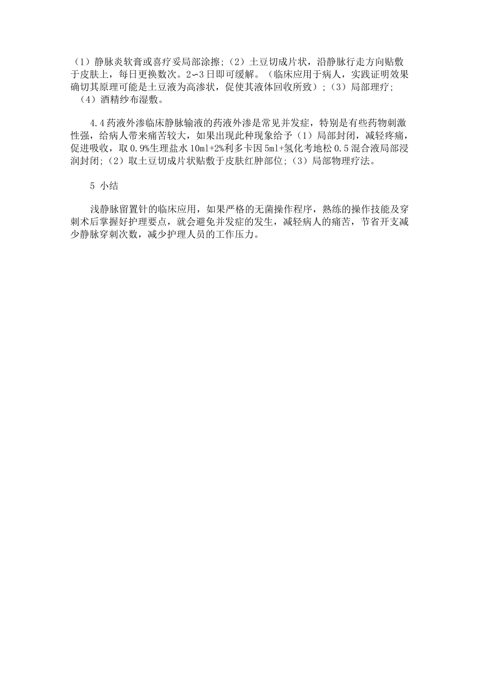 浅静脉留置针的护理_第2页