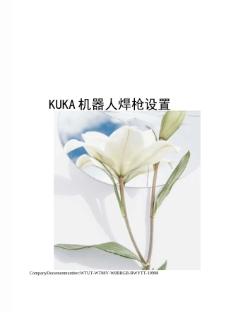 KUKA机器人焊枪设置