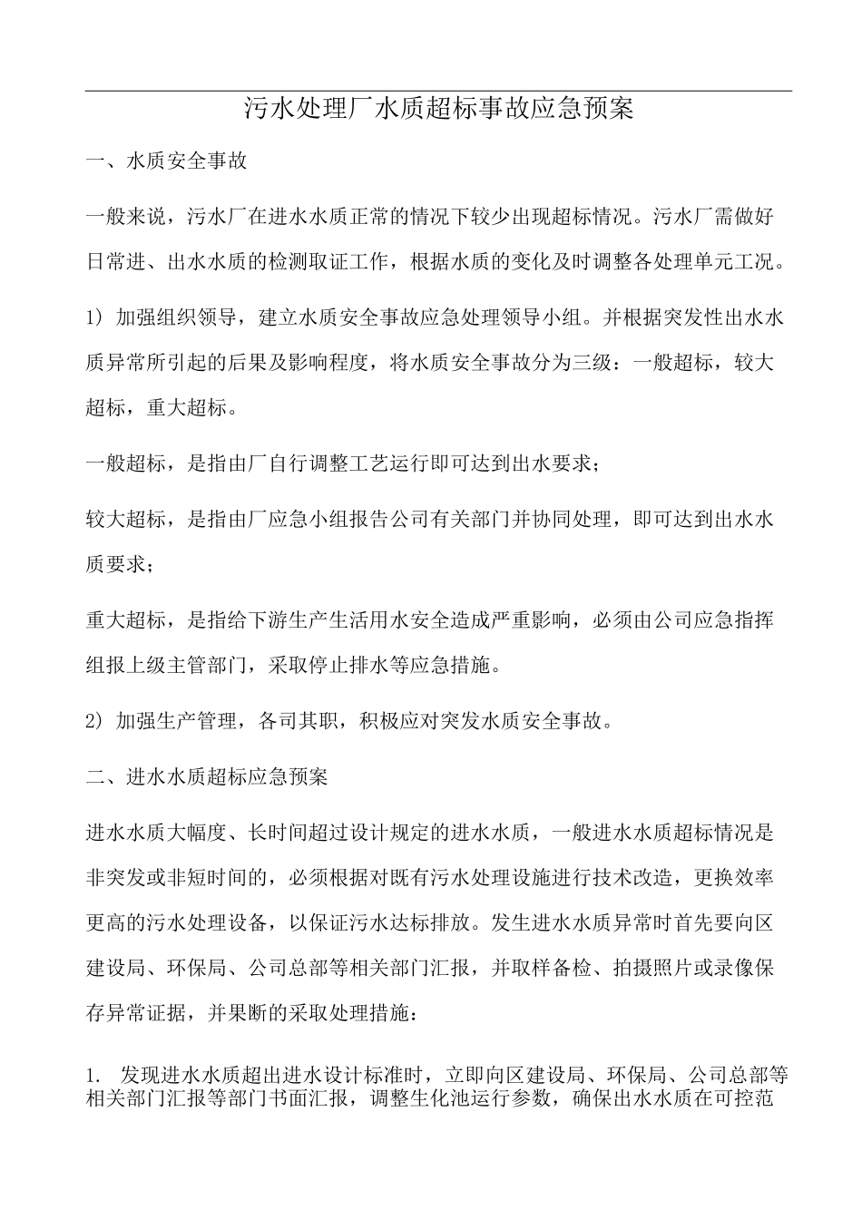 污水处理厂水质超标事故应急预案_第1页