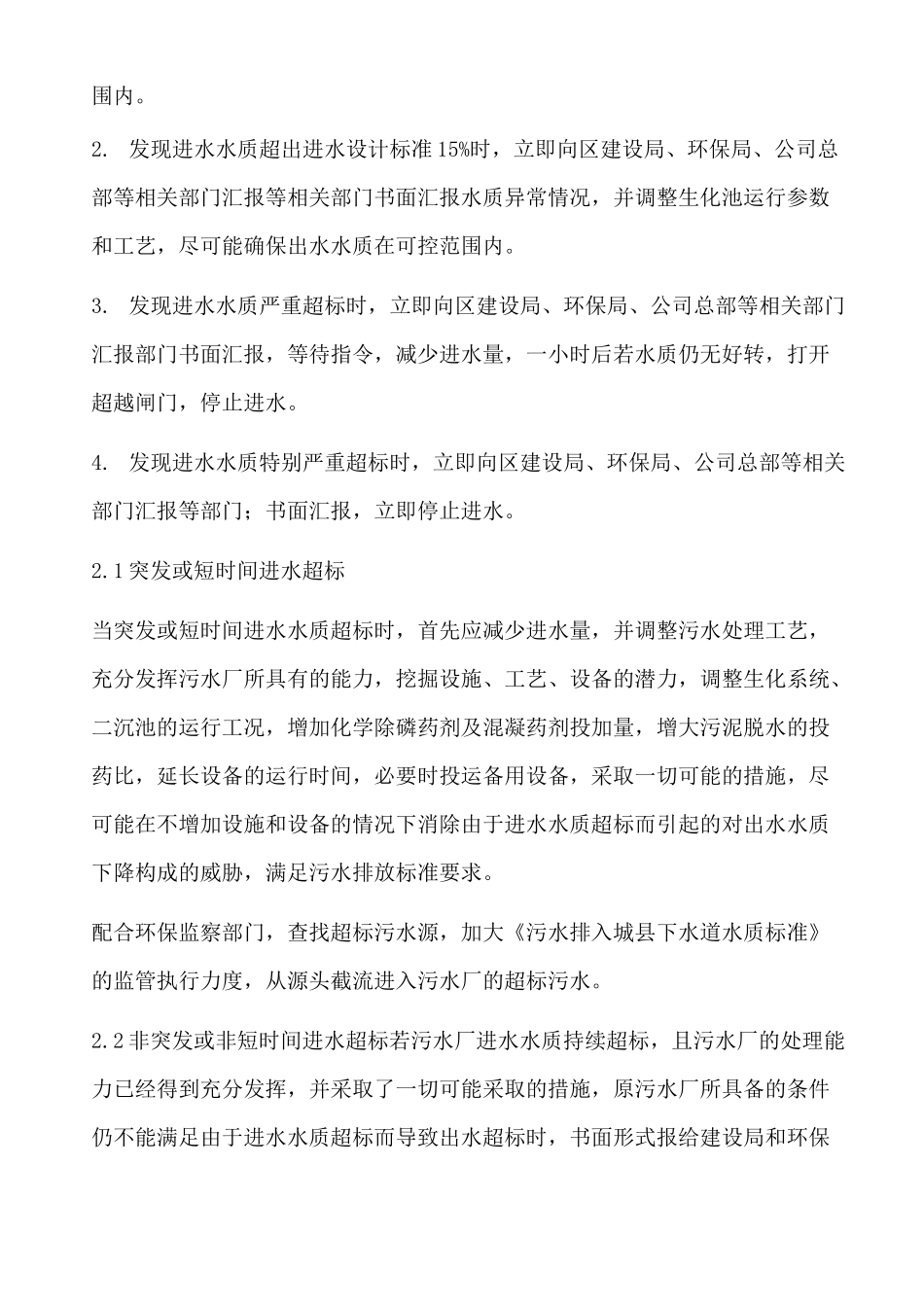 污水处理厂水质超标事故应急预案_第2页