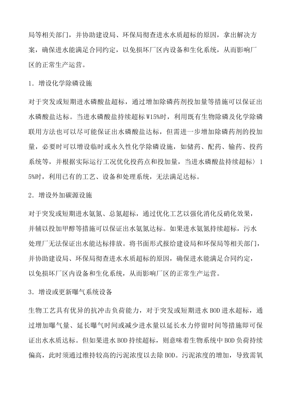 污水处理厂水质超标事故应急预案_第3页