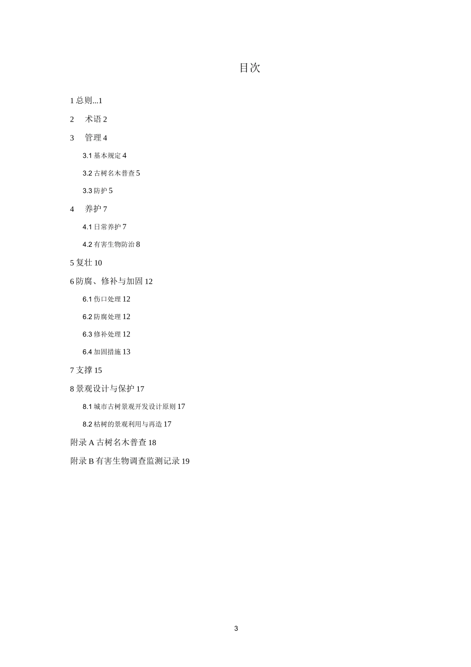 古树名木管理与养护标准.精编版_第3页