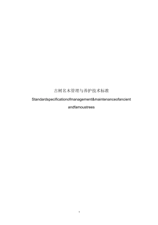 古树名木管理与养护标准.精编版