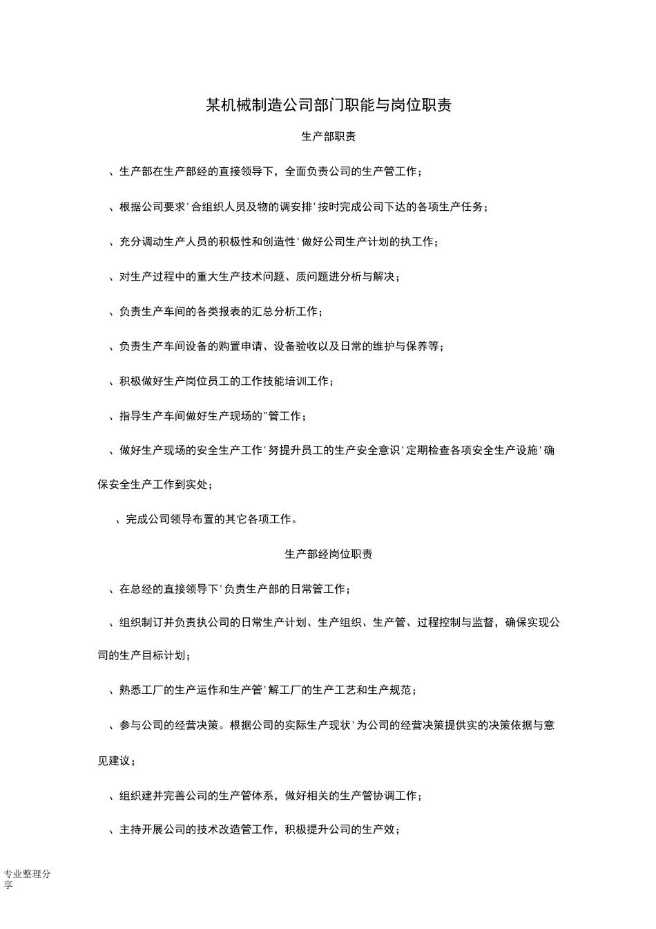 某某机械制造公司部门职能及岗位职责_第1页