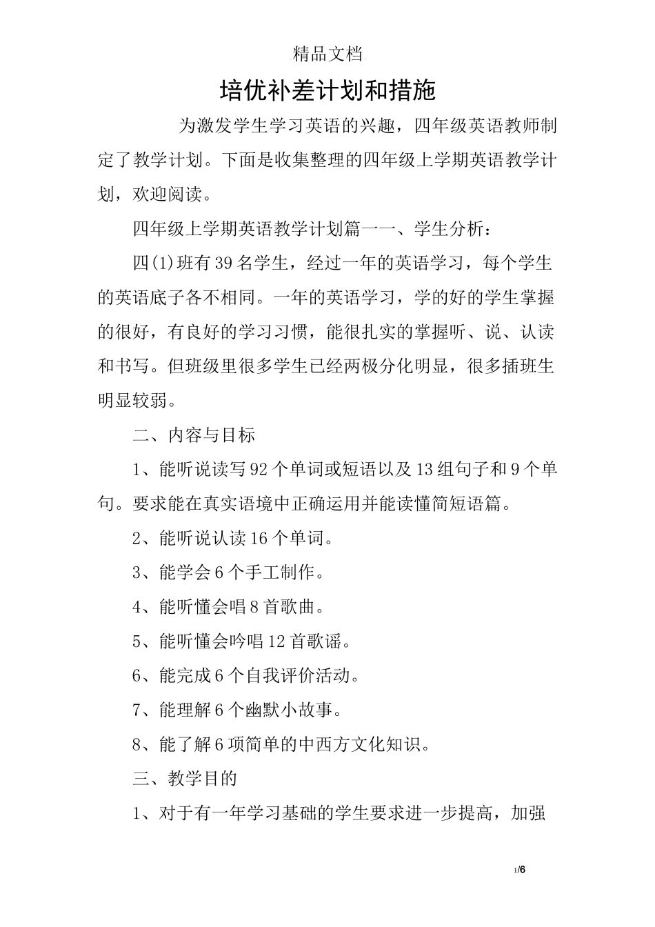 培优补差计划和措施_第1页