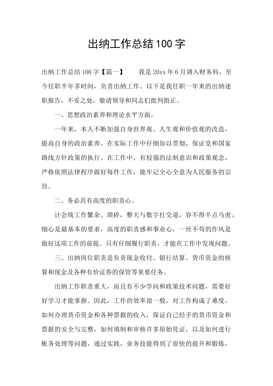 出纳工作总结100字_第1页