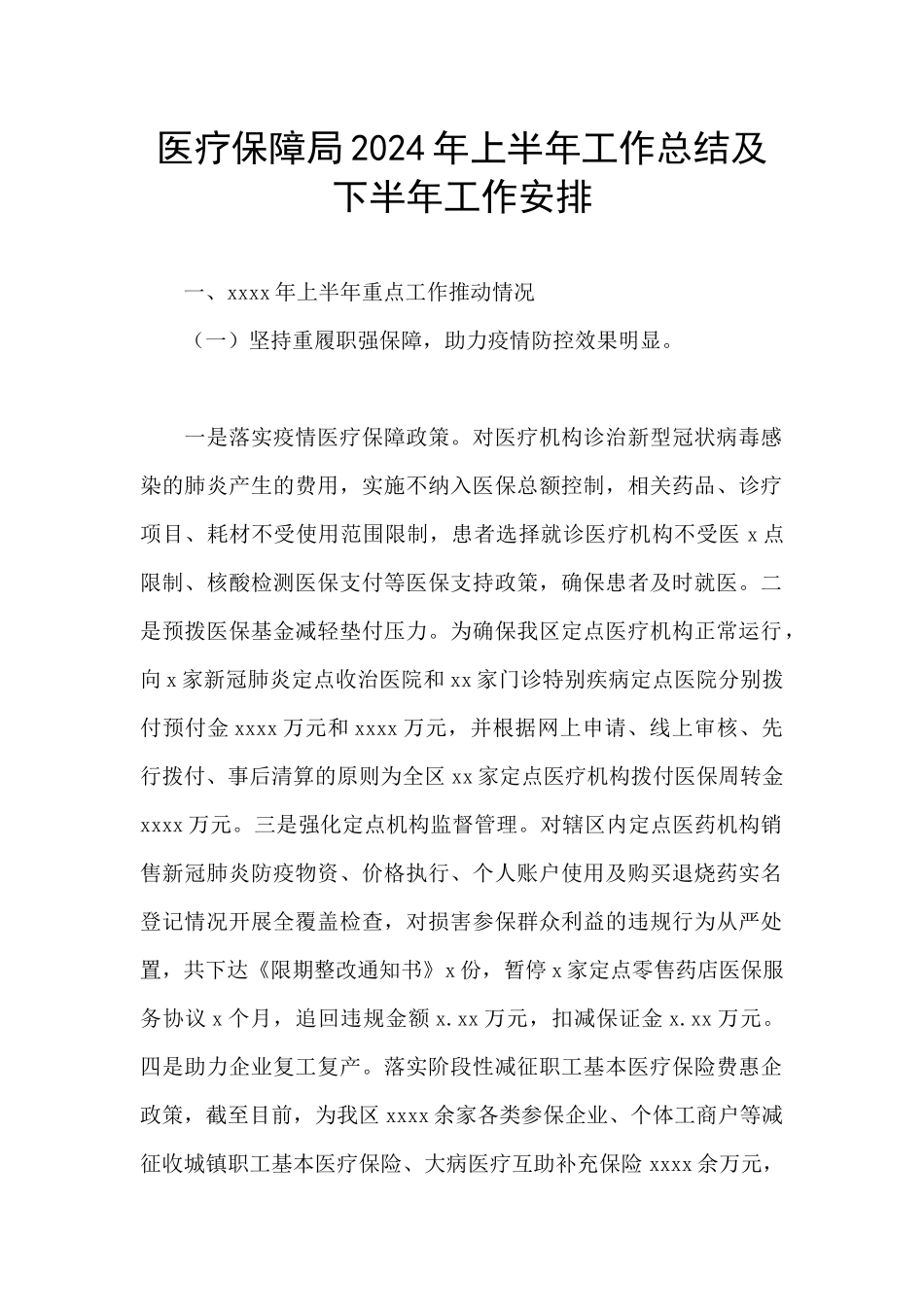 医疗保障局2024年上半年工作总结及下半年工作安排_第1页