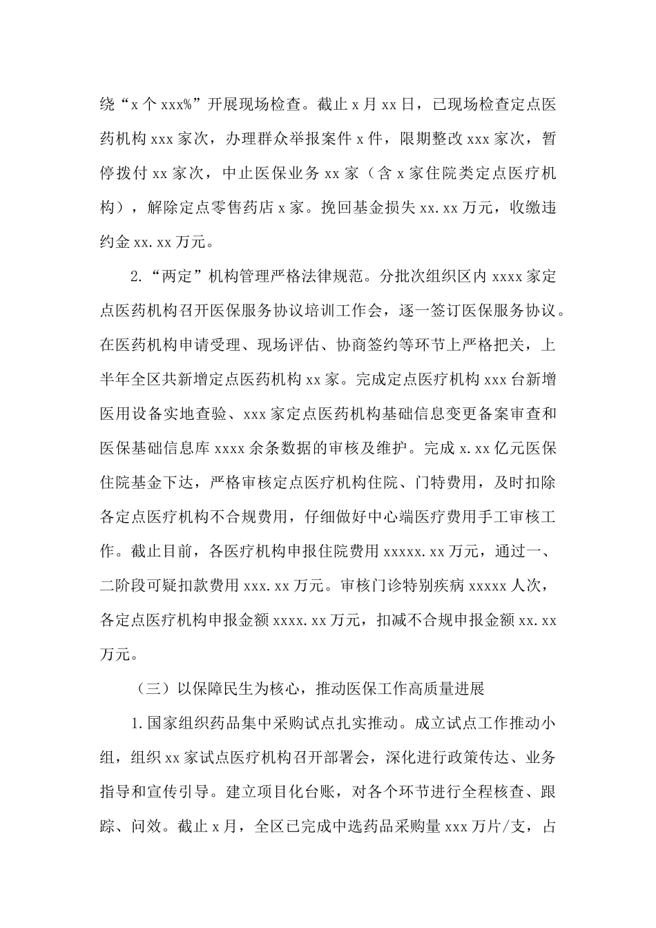 医疗保障局2024年上半年工作总结及下半年工作安排范文_第2页