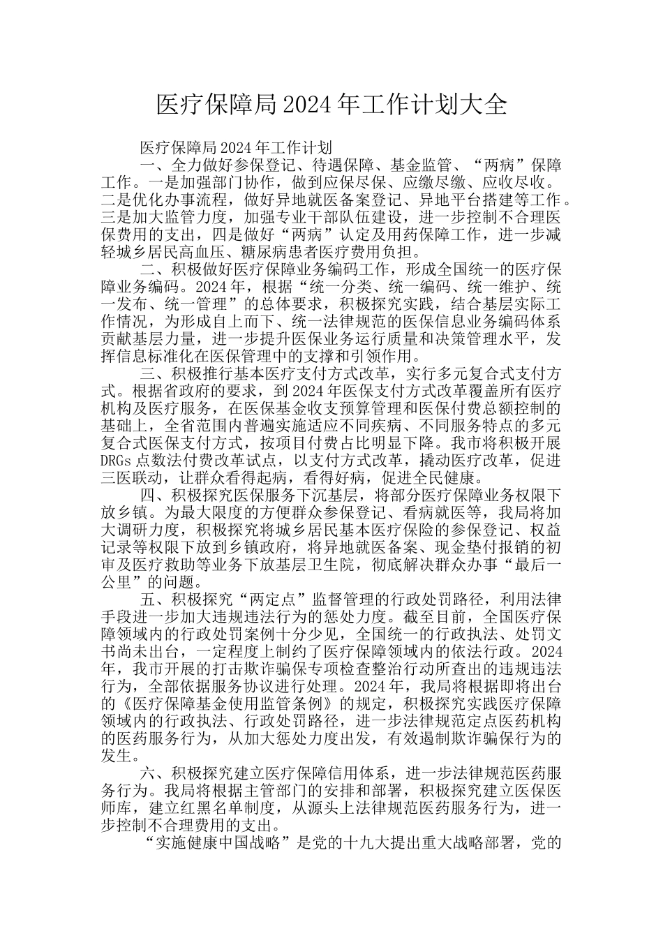医疗保障局2024年工作计划大全_第1页