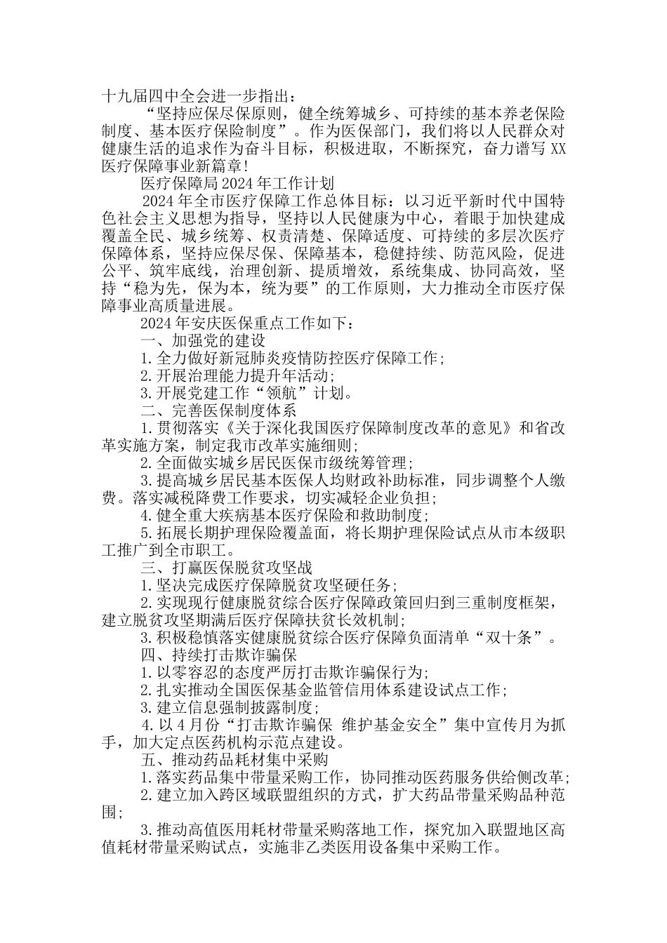 医疗保障局2024年工作计划大全_第2页