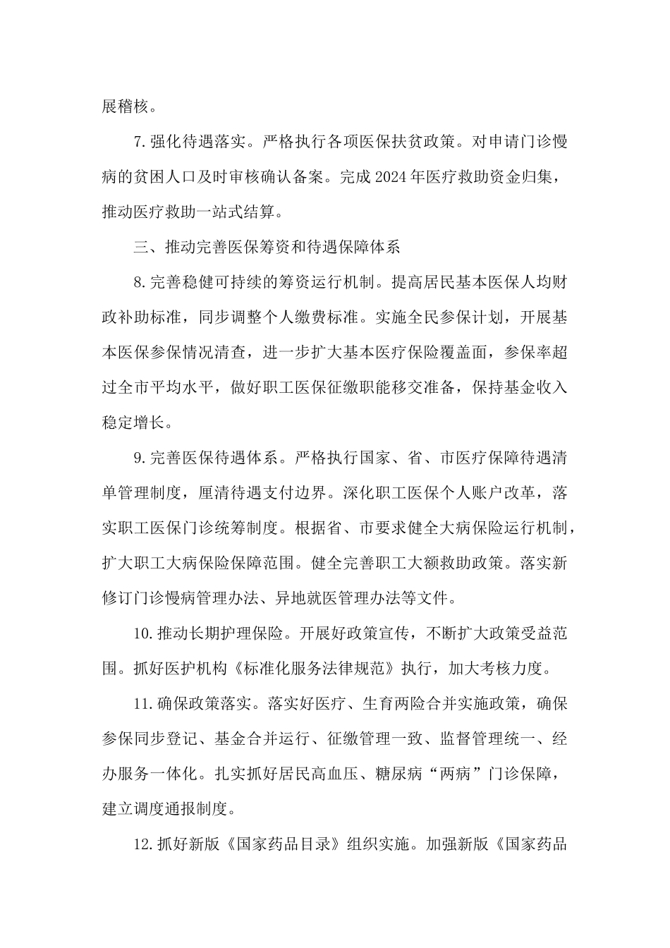 医疗保障领域专项工作规划_第3页