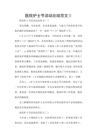 医院护士节活动总结范文