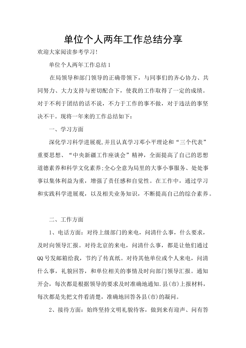 单位个人两年工作总结分享_第1页