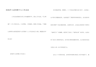 医院护士试用期个人工作总结
