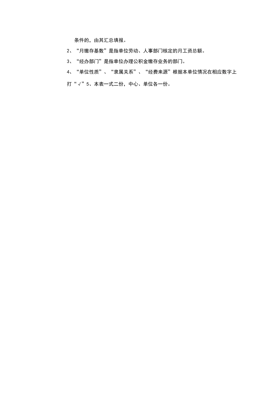 单位住房公积金单位开户登记表_第2页