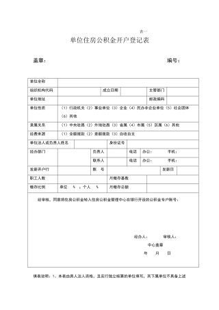 单位住房公积金单位开户登记表